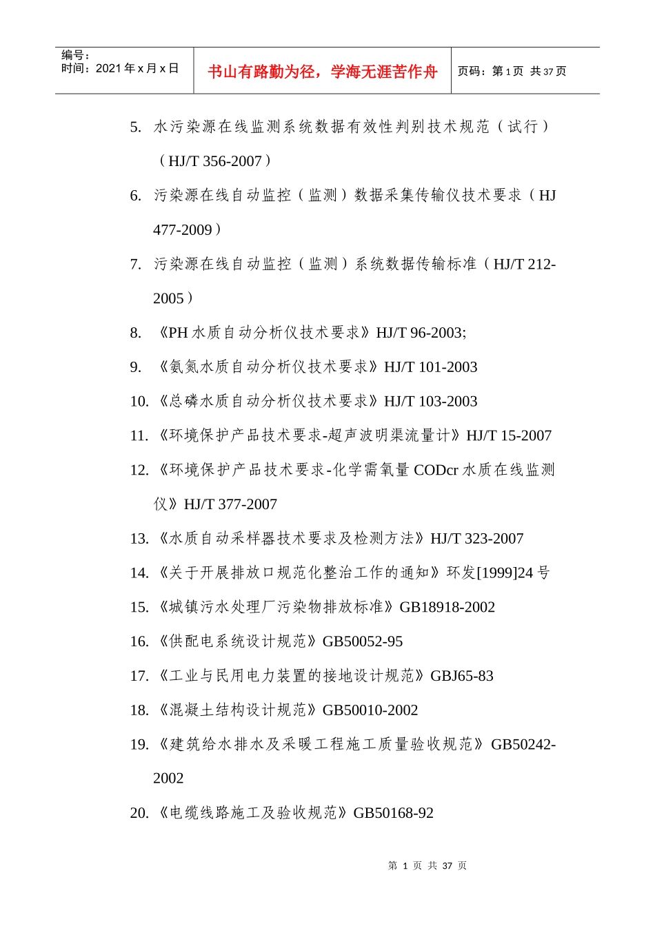 排放口水质在线监测系统工程设计方案_第3页