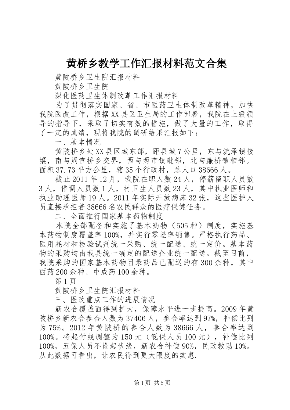 黄桥乡教学工作汇报材料范文合集_第1页