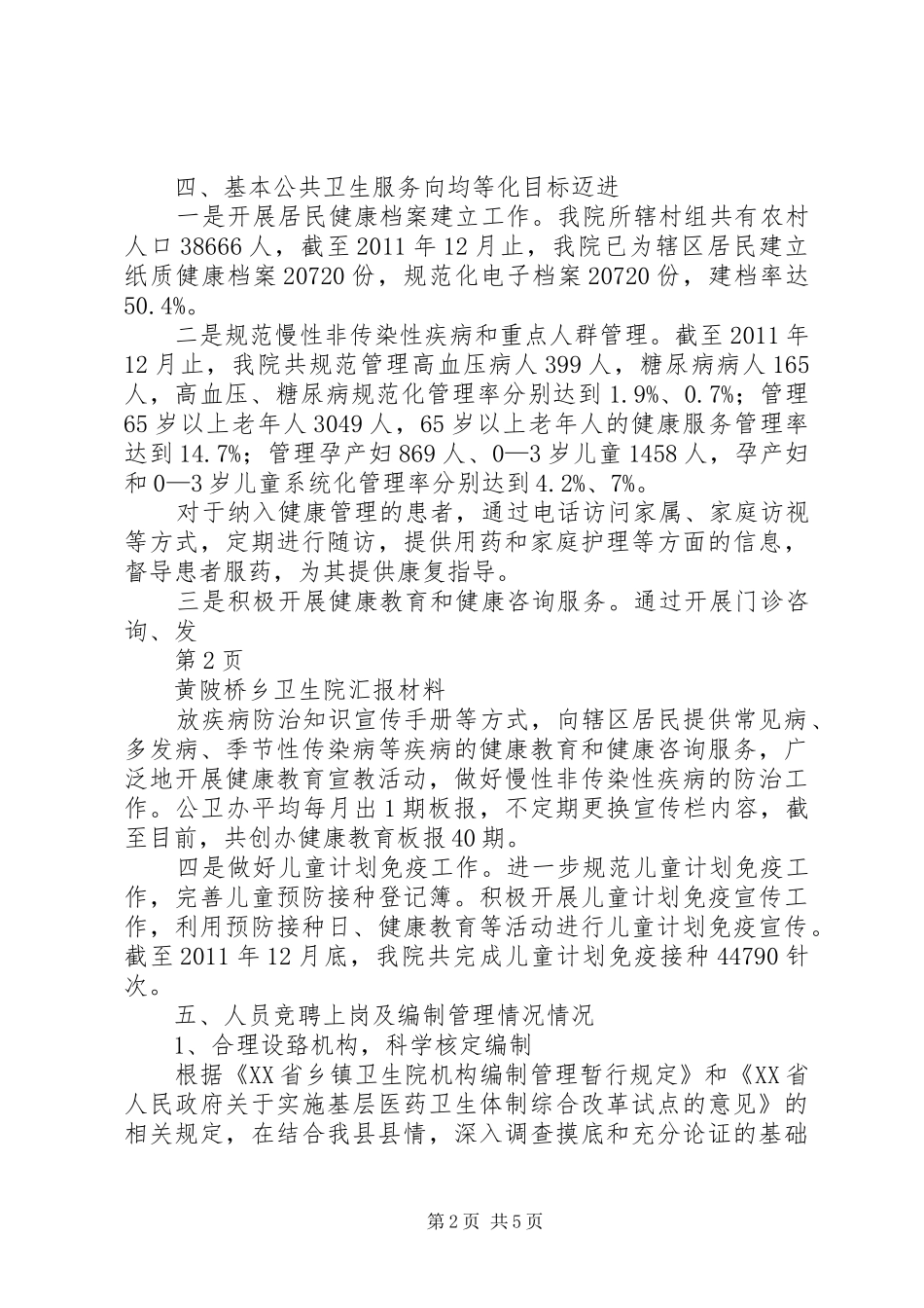 黄桥乡教学工作汇报材料范文合集_第2页