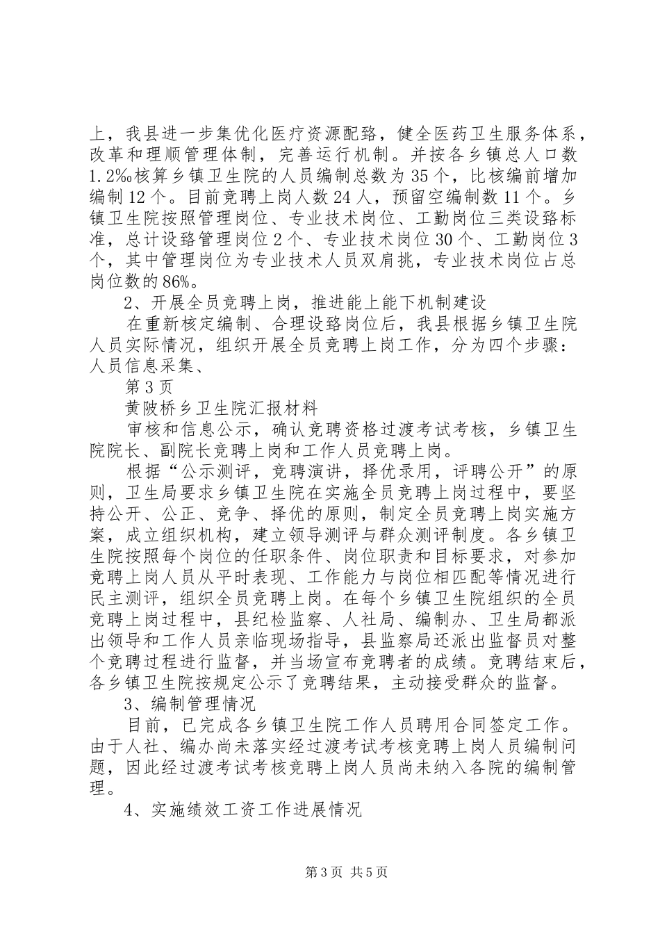 黄桥乡教学工作汇报材料范文合集_第3页