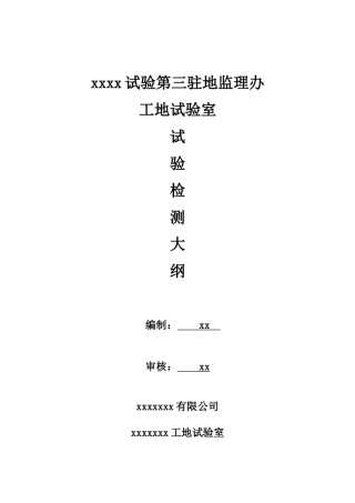 工地试验室检测大纲(DOC48页)