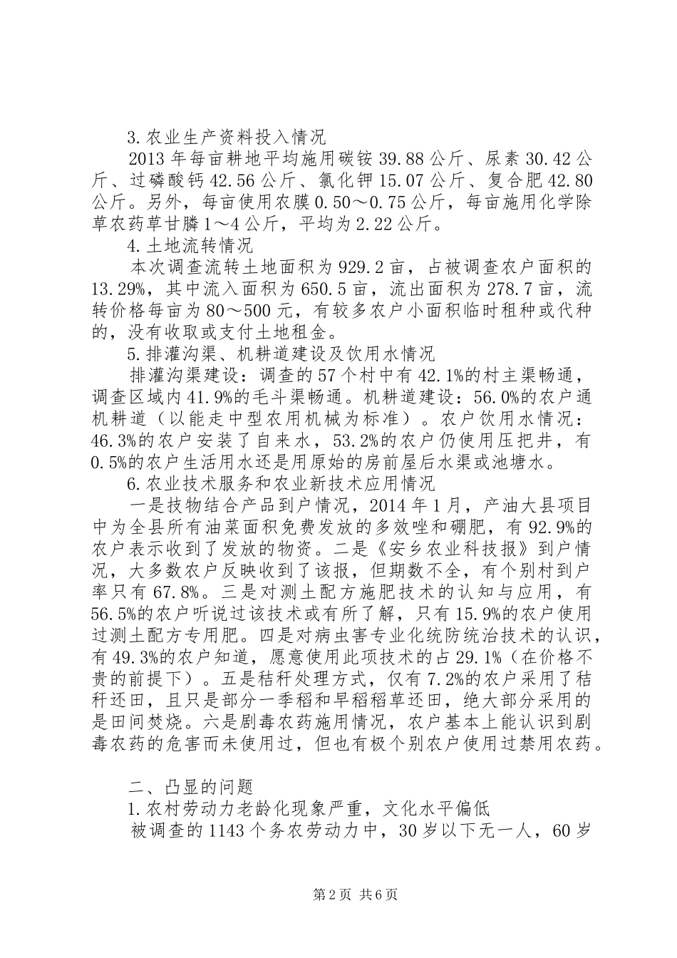 某市关于对县的农业生产情况的调查分析报告_第2页