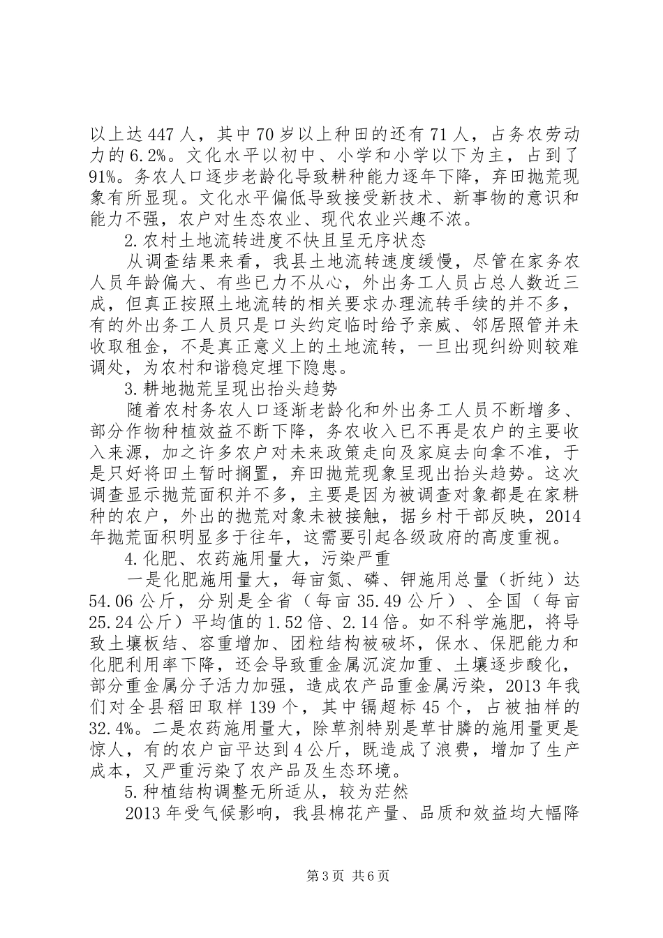 某市关于对县的农业生产情况的调查分析报告_第3页