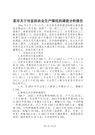 某市关于对县的农业生产情况的调查分析报告