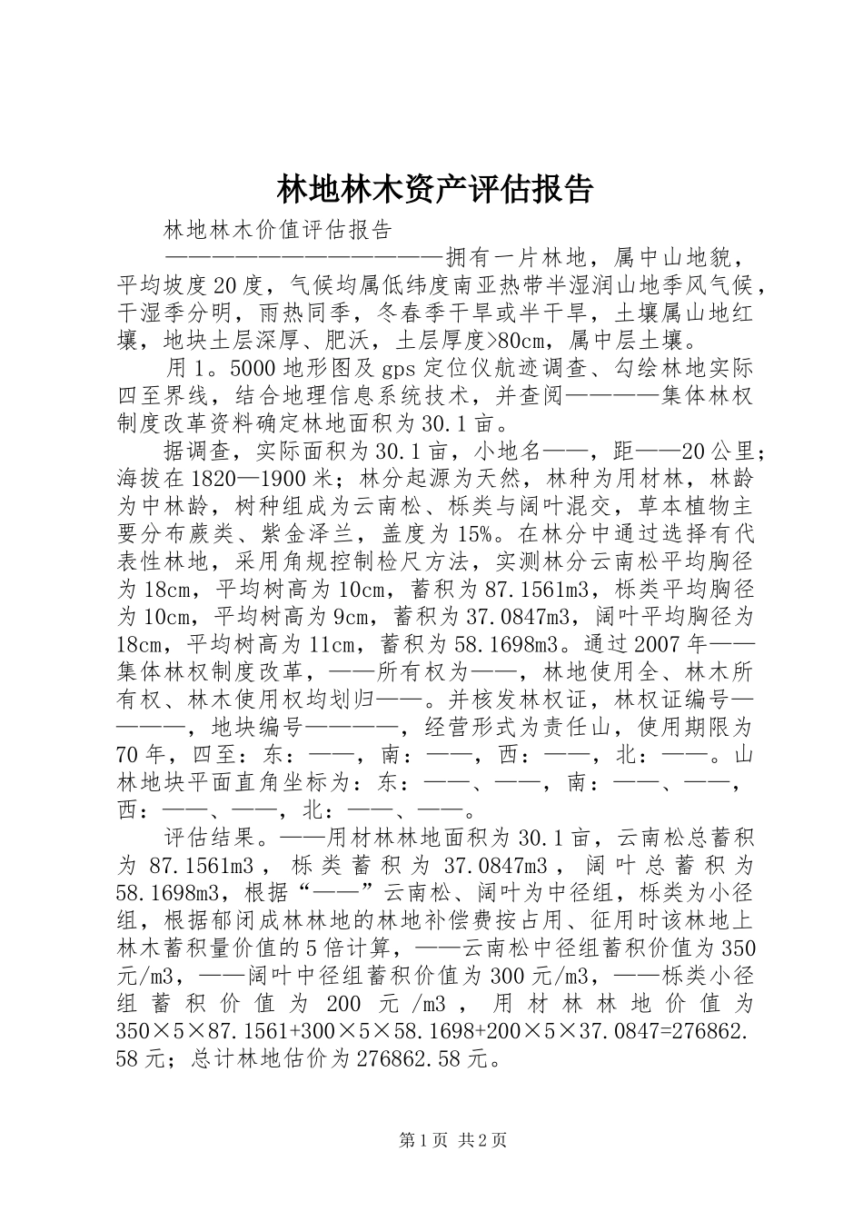 林地林木资产评估报告_第1页