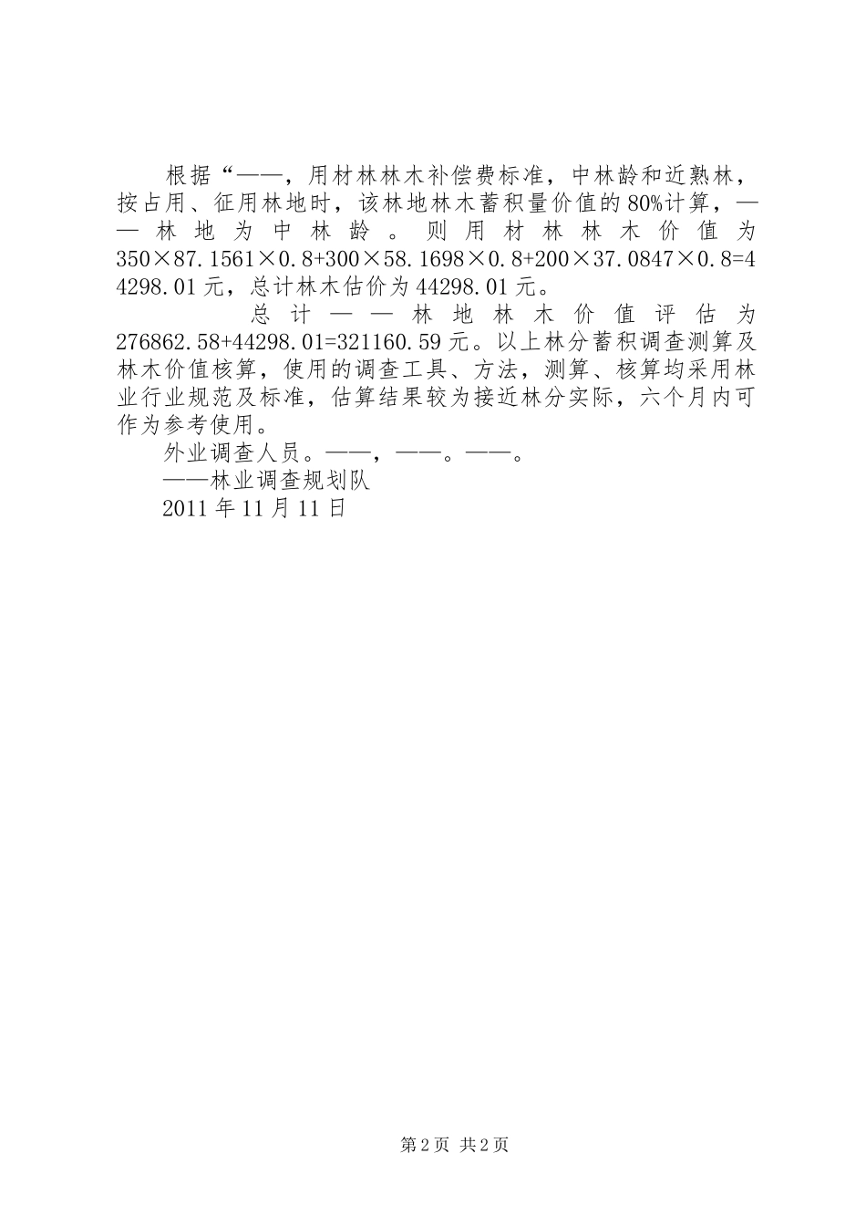 林地林木资产评估报告_第2页