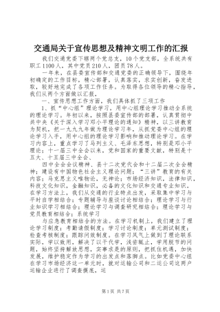 交通局关于宣传思想及精神文明工作的汇报