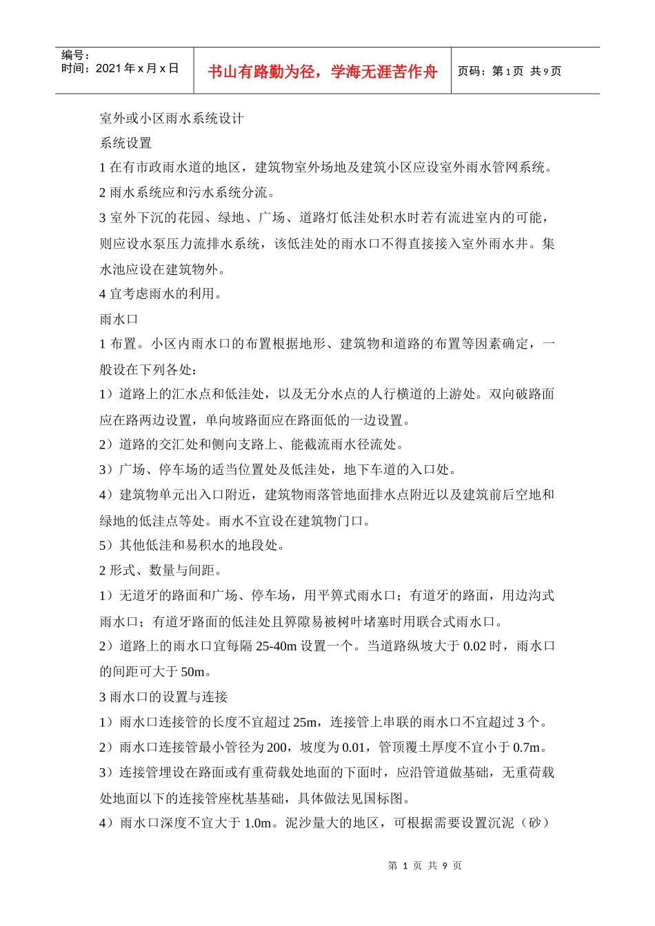 室外或小区雨水系统设计_第1页