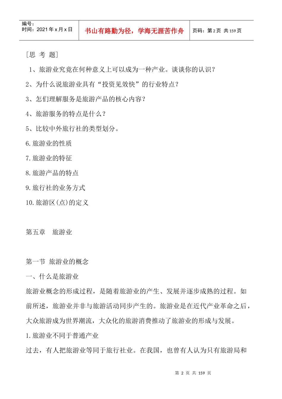 旅游业的性质和旅行社的职能_第2页