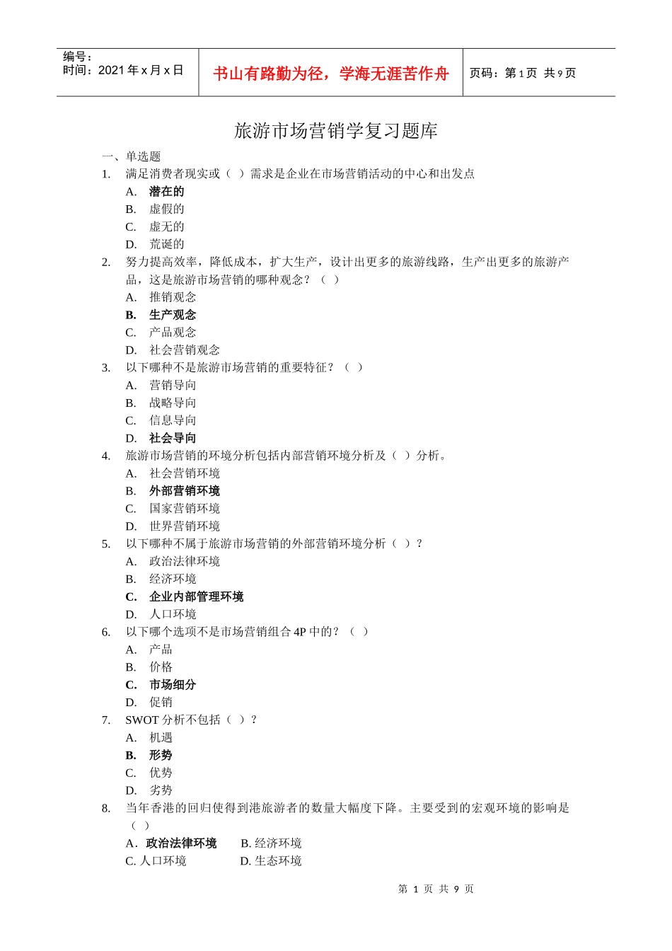 旅游市场营销题库_第1页