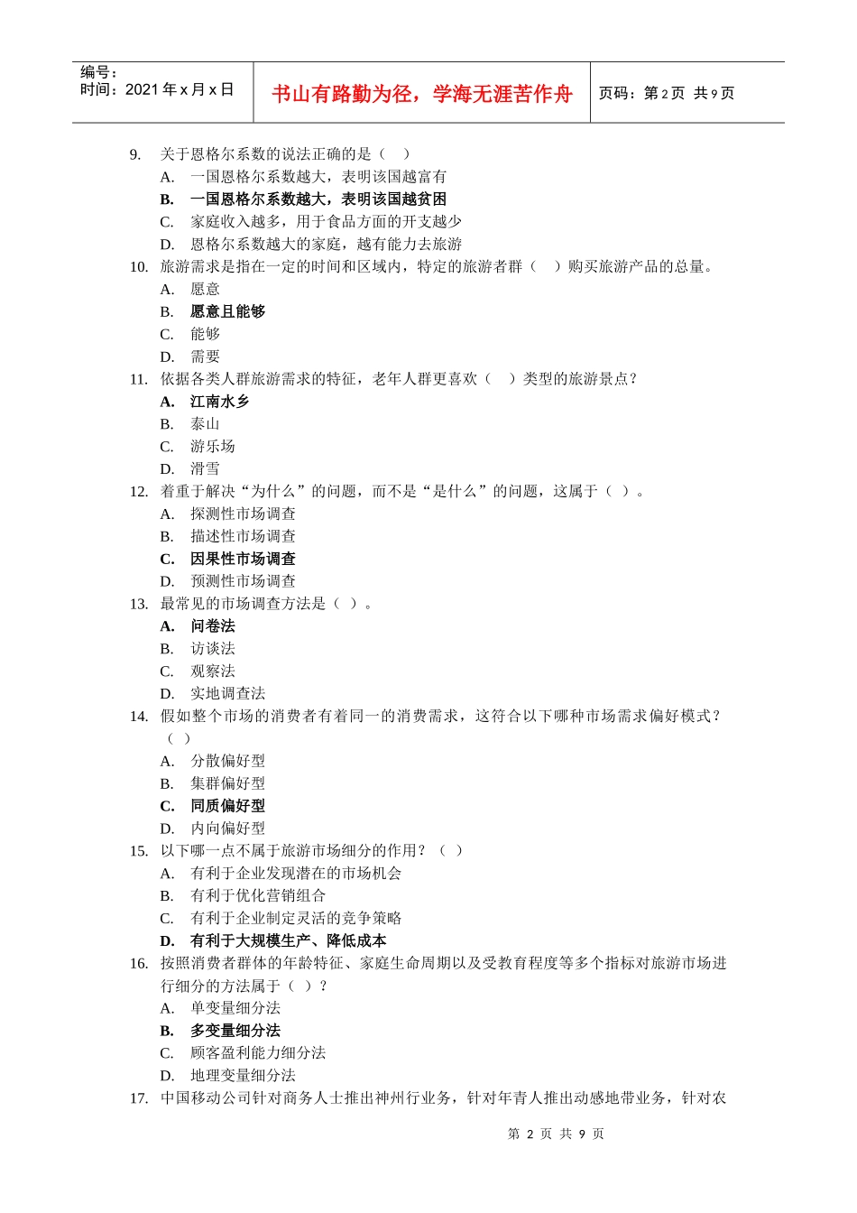 旅游市场营销题库_第2页