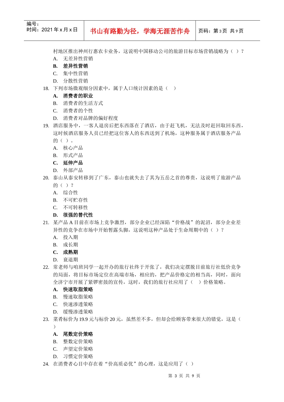旅游市场营销题库_第3页