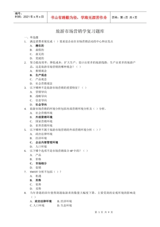 旅游市场营销题库