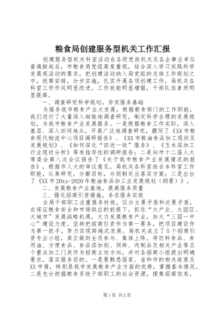 粮食局创建服务型机关工作汇报