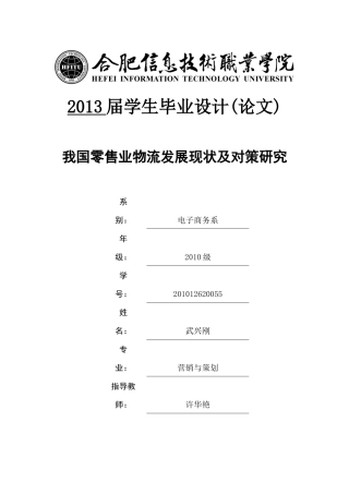 我国零售业物流发展现状及对策研究