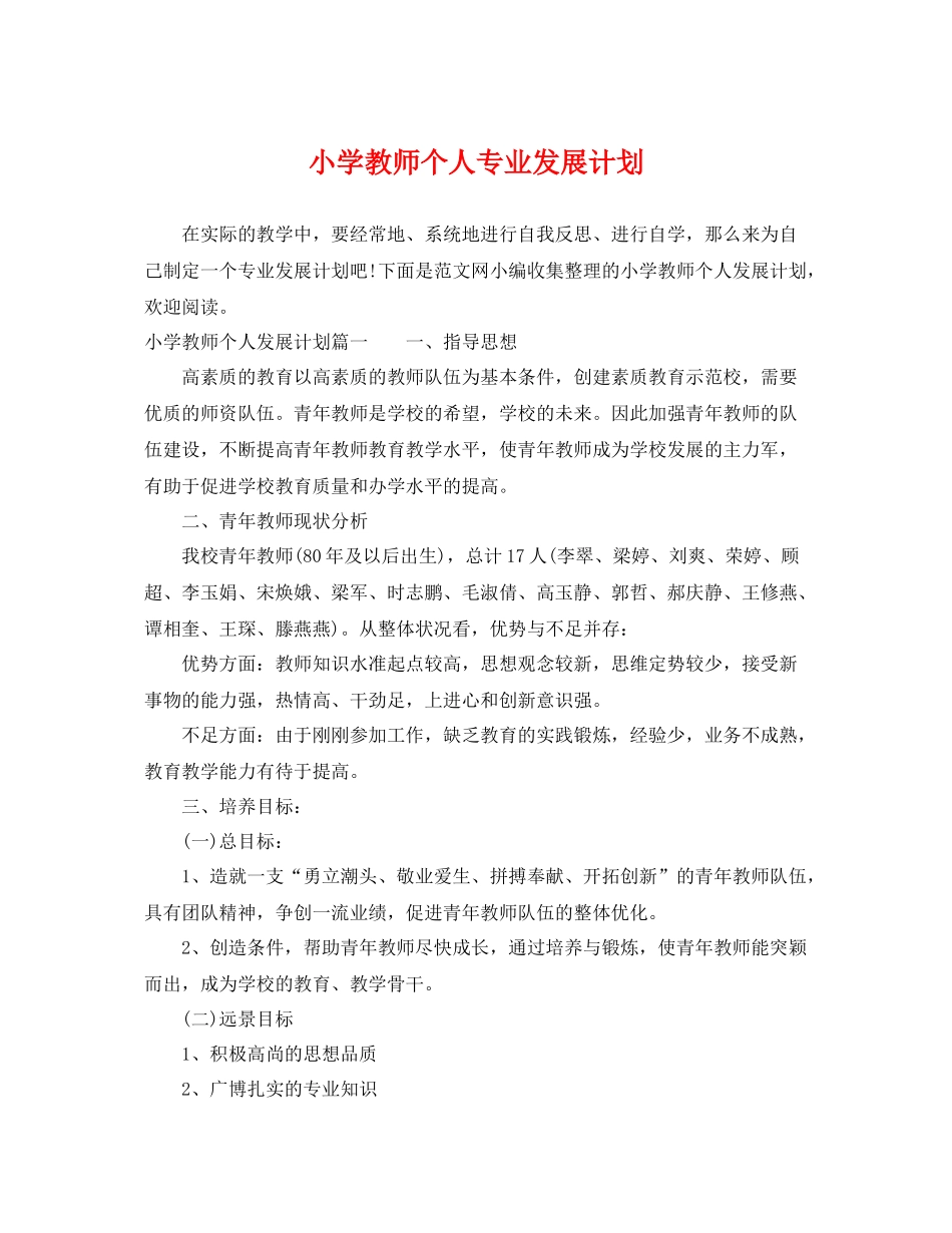 小学教师个人专业发展计划 _第1页