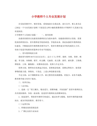 小学教师个人专业发展计划 