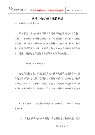 房地产估价基本理论概述