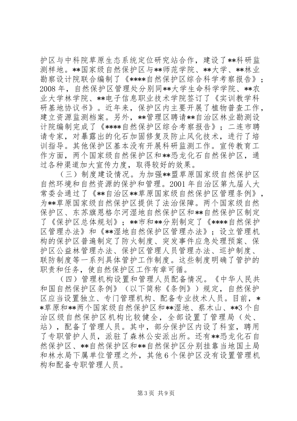 关于依法依规促进自然保护区管理工作的调研报告_第3页