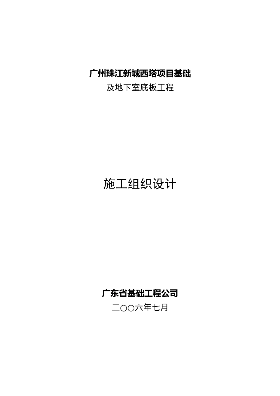 广州珠江新城西塔项目基础及地下室底板工程施工组织设计(doc92)(1)_第1页