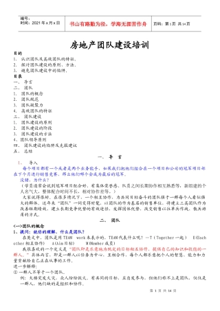 房地产行业团队建设培训