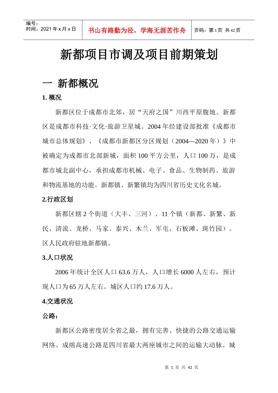 房地产行业--新都项目市调及项目前期策划_第1页