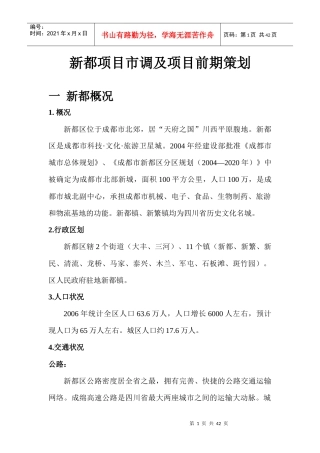 房地产行业--新都项目市调及项目前期策划