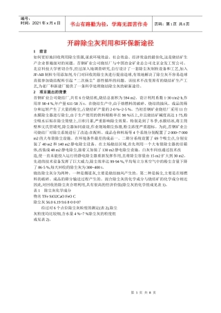 开辟除尘灰利用和环保新途径