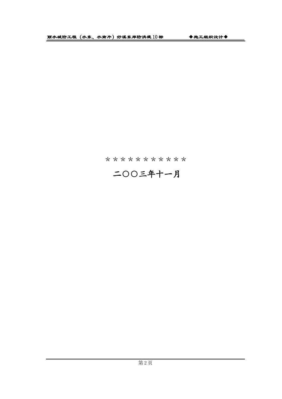 堤防工程施工组织设计#_第2页