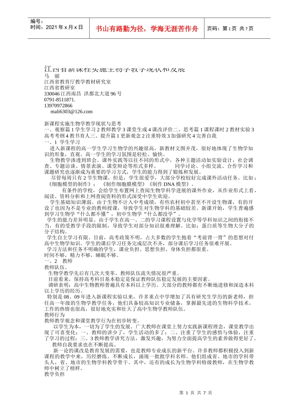 敢于江西省新课程实施生物学教学_第1页
