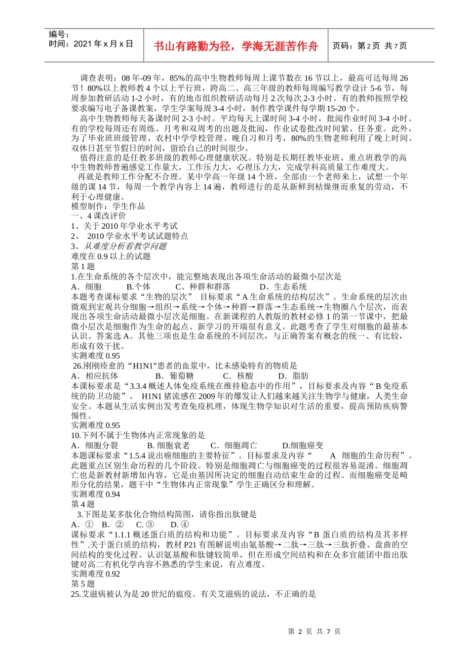 敢于江西省新课程实施生物学教学_第2页
