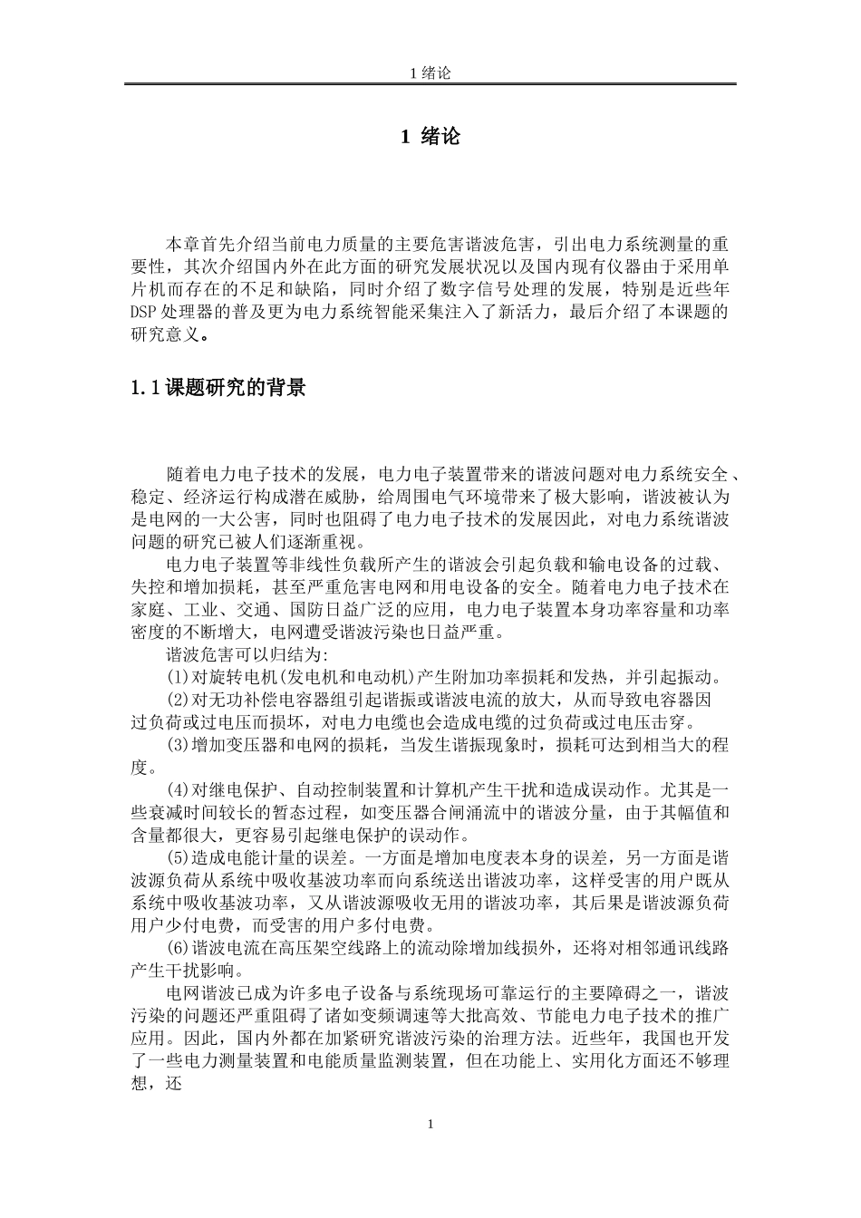 基于dsp电力谐波测量装置的设计_第3页