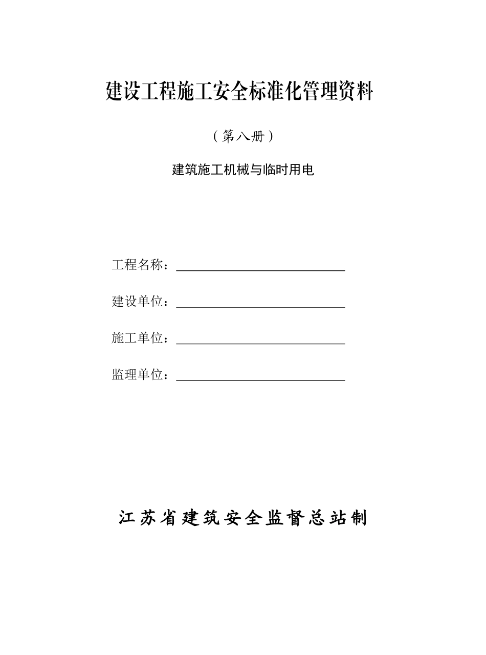 建筑施工机械与临时用电(doc 98页)_第1页
