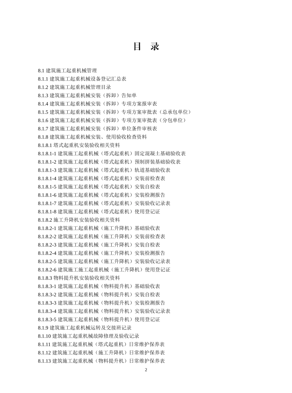 建筑施工机械与临时用电(doc 98页)_第2页