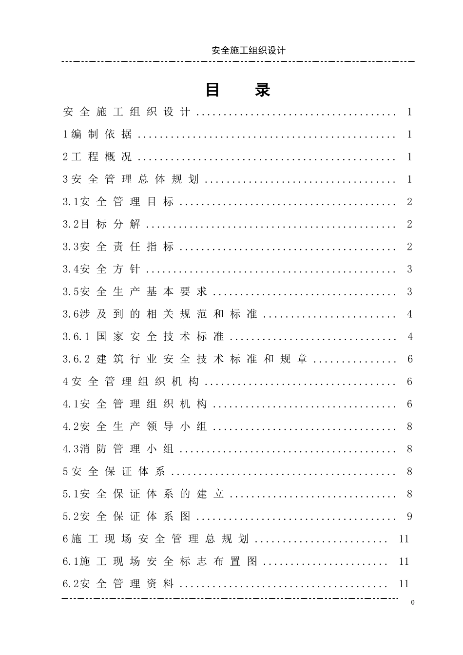 安全施工组织设计DAZ-001_第1页