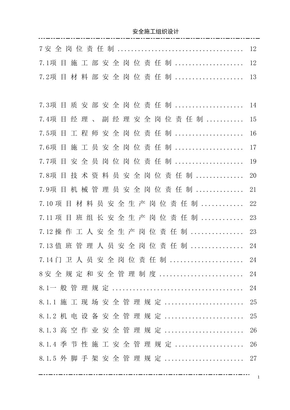 安全施工组织设计DAZ-001_第2页