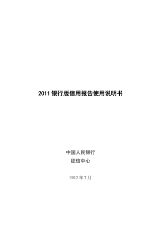 银行版信用报告使用说明书XXXX0710