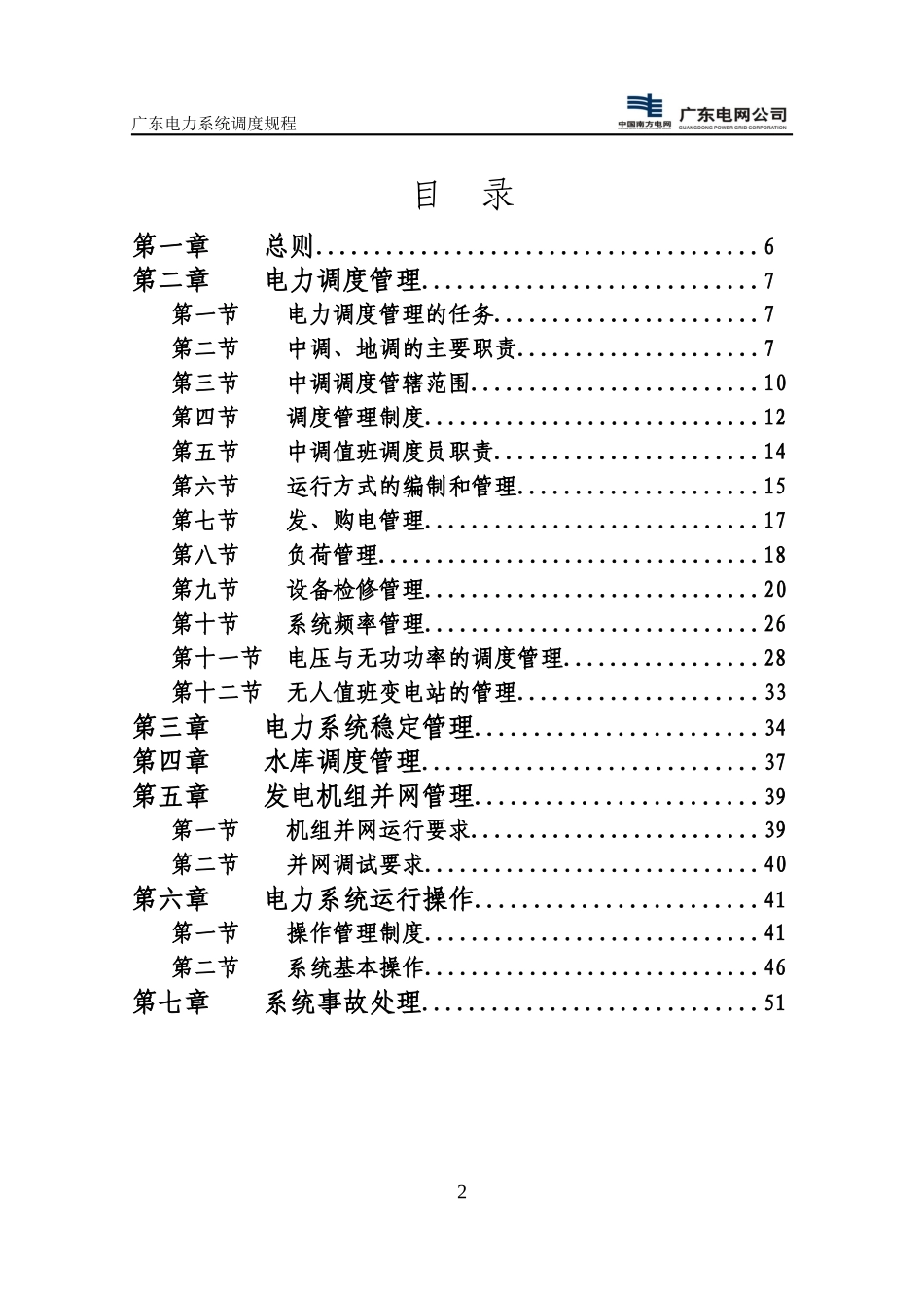 广东电力系统调度规程_第3页