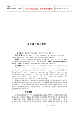 新能源开发及其利用