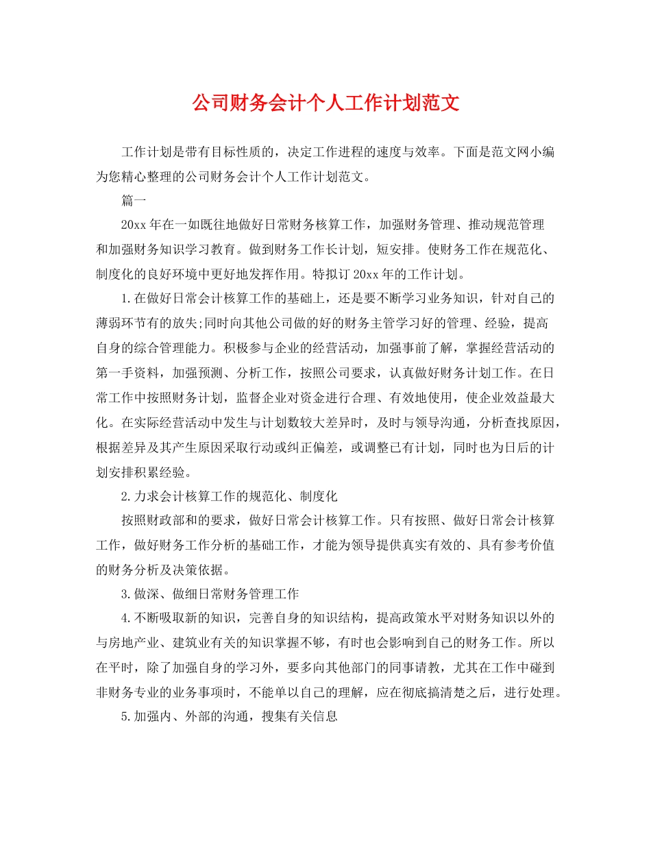 公司财务会计个人工作计划范文 _第1页