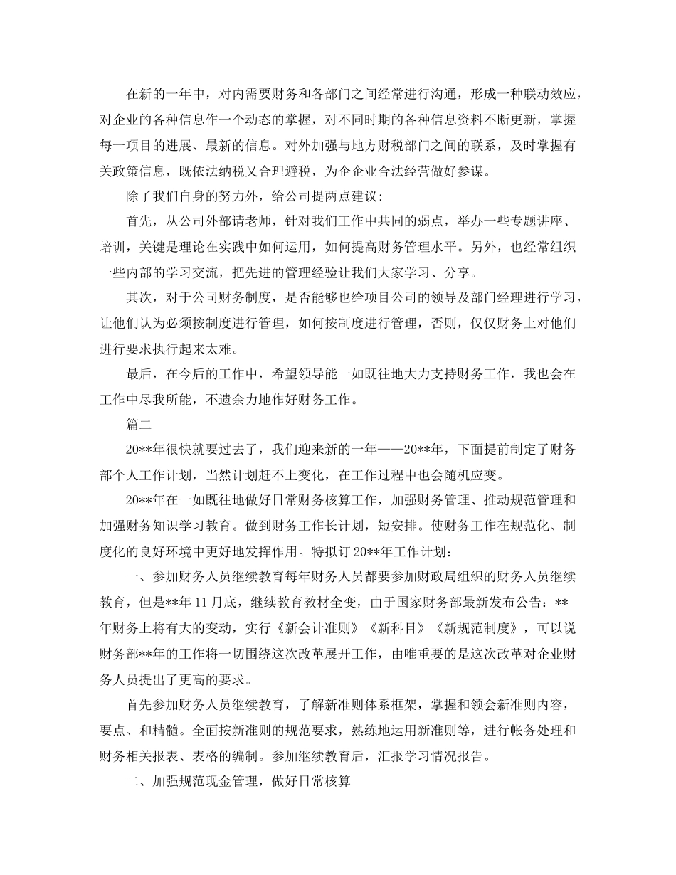 公司财务会计个人工作计划范文 _第2页