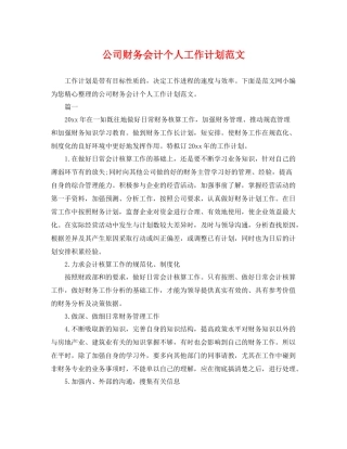 公司财务会计个人工作计划范文 