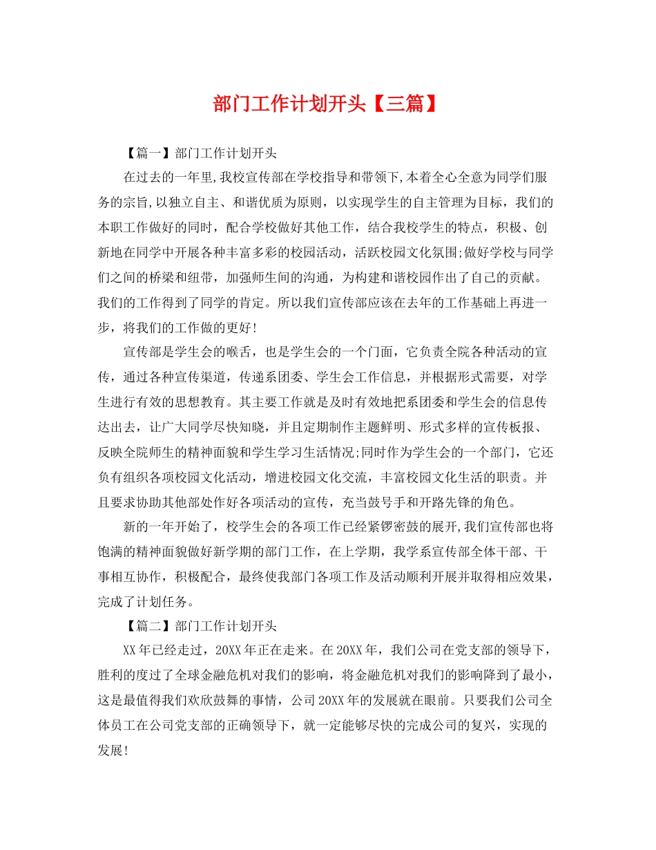 部门工作计划开头【三篇】 _第1页