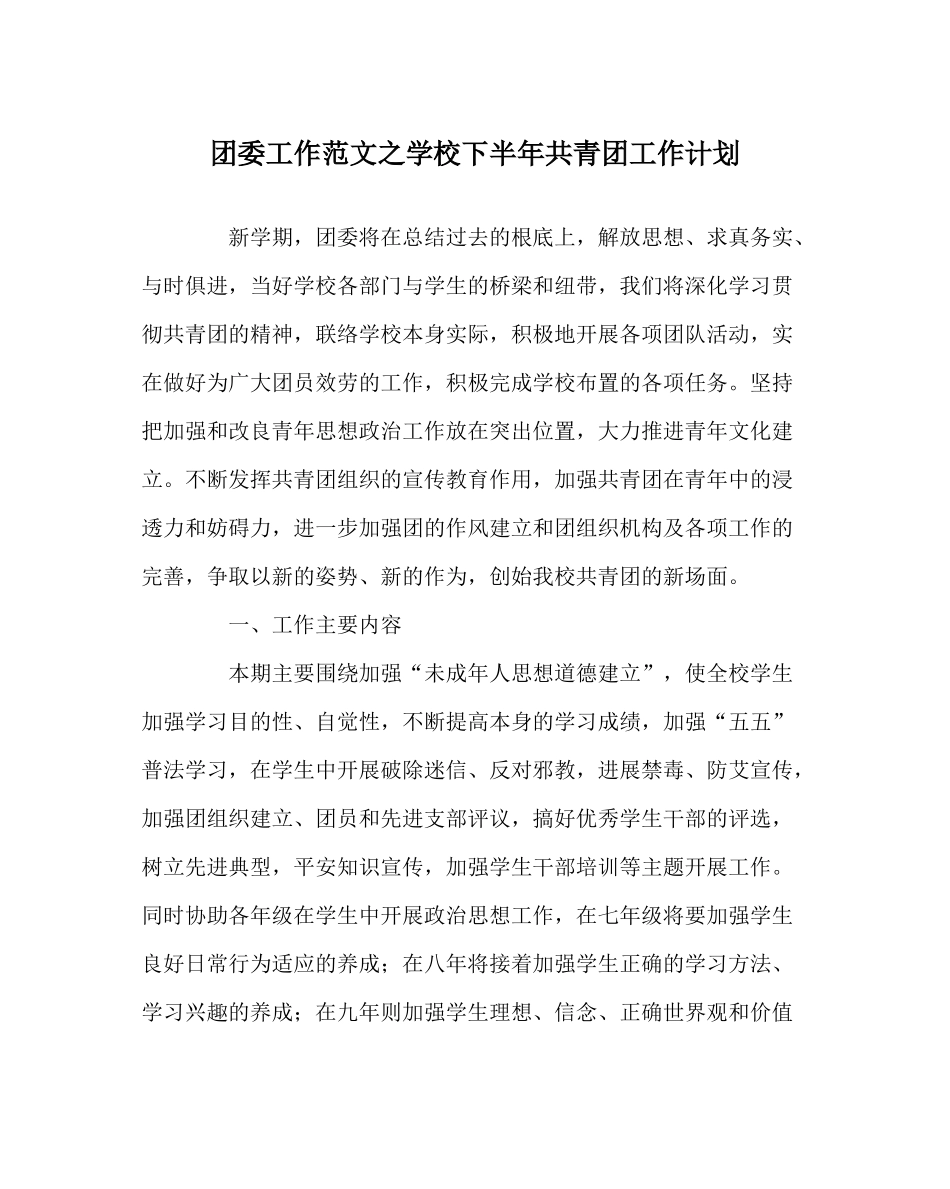 团委工作范文学校下半年共青团工作计划_第1页