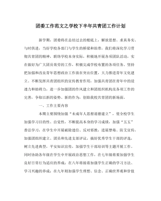 团委工作范文学校下半年共青团工作计划