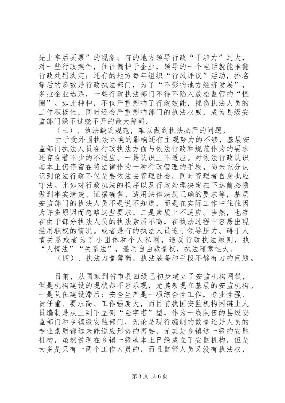 基层安监部门监管工作的调研报告_第3页