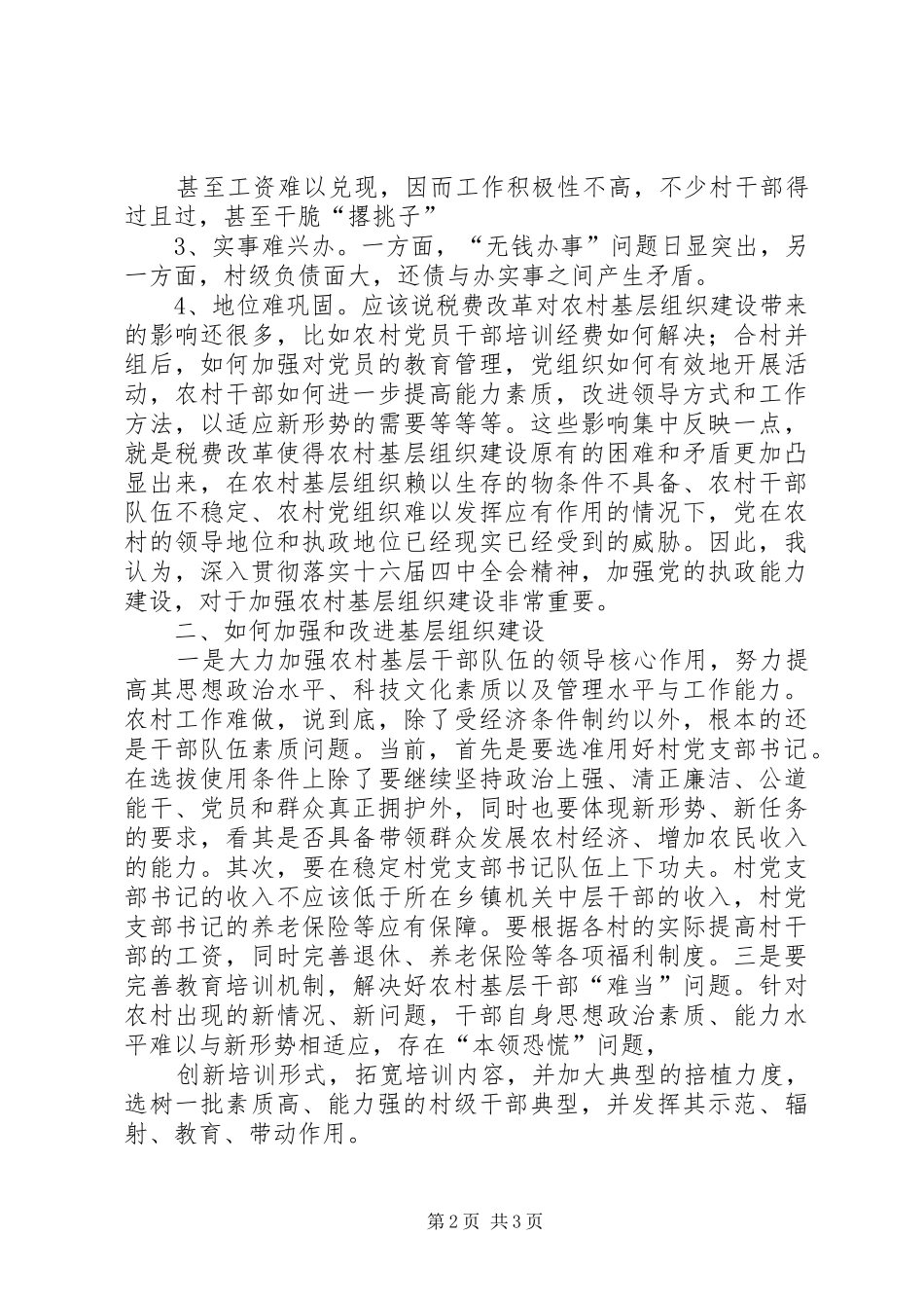 基层组织建设汇报提纲_第2页