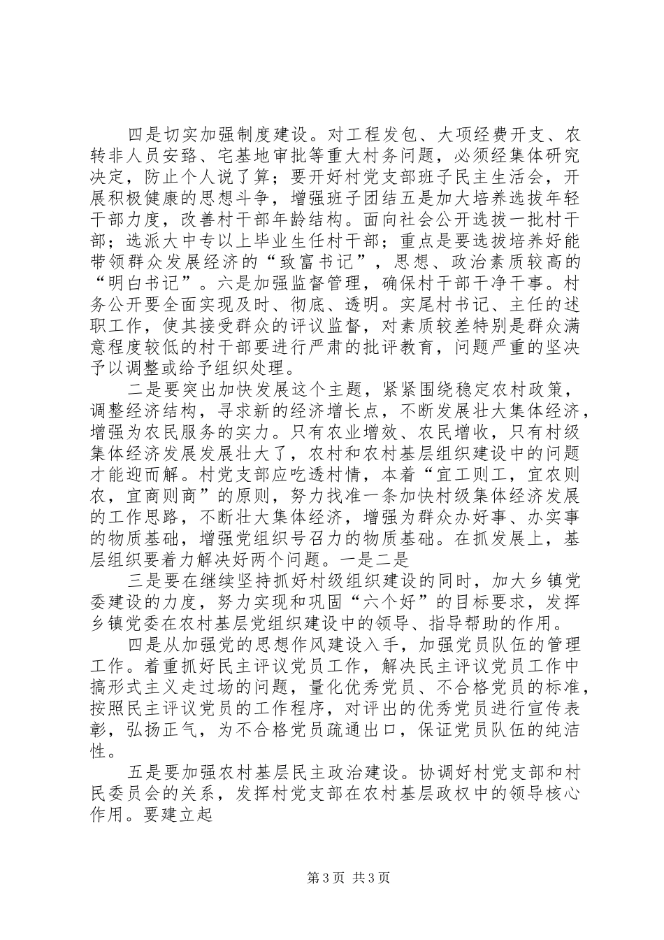 基层组织建设汇报提纲_第3页