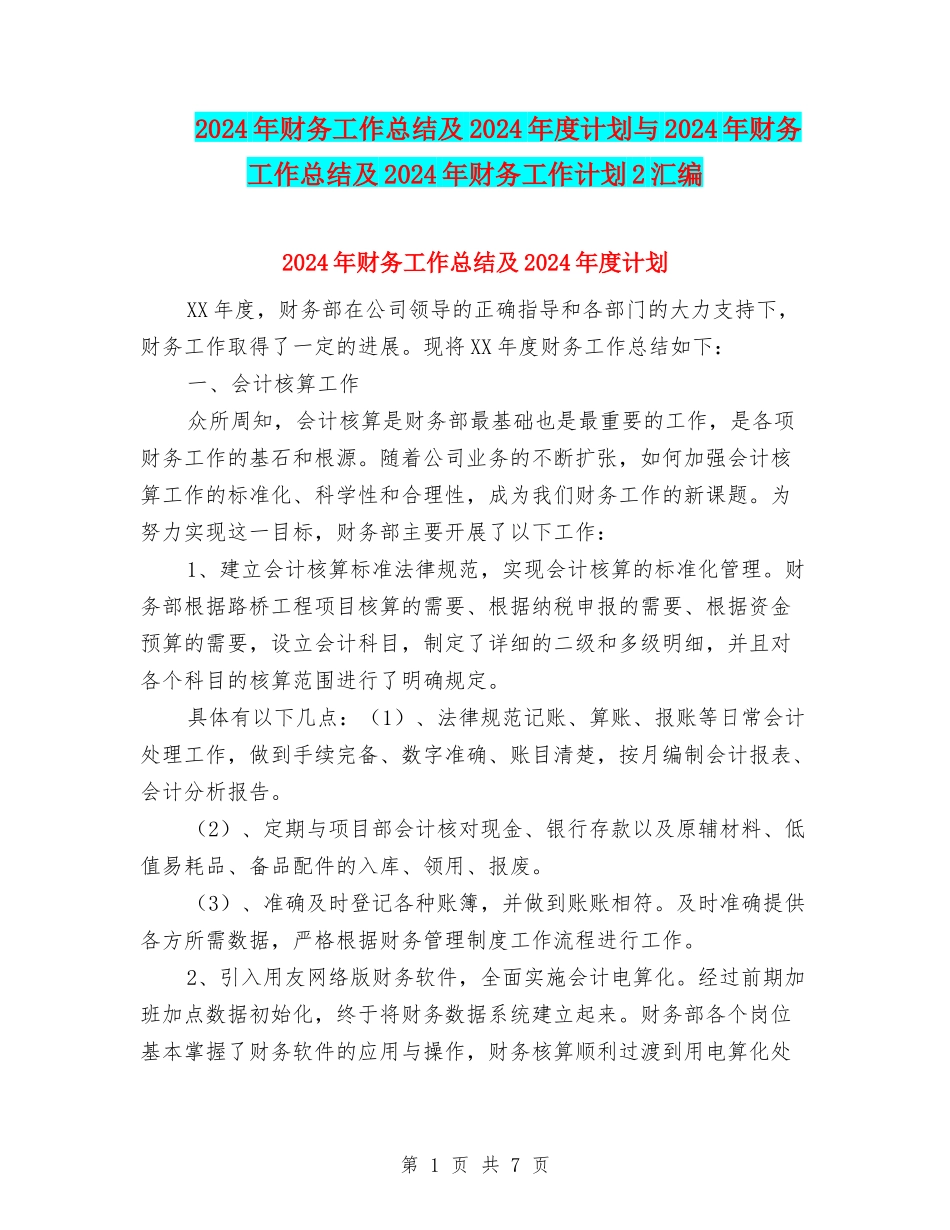 2024年财务工作总结及2024年度计划与2024年财务工作总结及2024年财务工作计划2汇编_第1页
