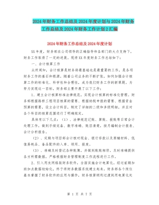 2024年财务工作总结及2024年度计划与2024年财务工作总结及2024年财务工作计划2汇编